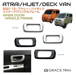 �A�g���[ s700v s700v/s710v �p�[�c �J�X�^�� �_�C�n�c ���� �h�A�m�u �C���i�[�h�A�n���h�� �h�A�n���h�� �C���e���A�p�l�� �J�o�[ DAIHATSU ATRAI/HIJET �C���i�[�h�A�n���h���t���[�� �S2�F DAH-IDHF ��