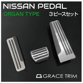 NISSAN AT車用 ペダルカバー 3ピースセット TYPE-C オルガンタイプ GT-FBPNSAT-OG | 送料無料 あす楽 | スポーツペダル ペダル カバー 滑り止め ラバー