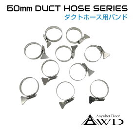 50mm ダクトホース用バンド ＜10個入＞ AWD-DH50B || 送料無料 ネコポス | 自動車 車 船舶 換気 空調 エアコン ダクト ホース エアコンダクト エアコン吹き出し口 エアコンダクト延長 船舶ボート キャンピングカー パーツ 自動車内装 自動車/船舶 DIY用