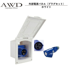 【10/17-10/31まで10%OFFクーポン配布中!!】キャンピングカー パーツ 外部電源パネル(プラグセット)ホワイト AWD-EP010 | 車中泊 カスタム 改造 自作 DIY カーアクセサリー 軽キャンピングカー キ