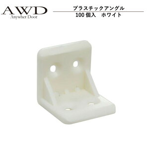 �L�����s���O�J�[ �p�[�c �v���X�`�b�N�A���O���i100���j�z���C�g AWD-RVK039 | �Ԓ��� �J�X�^�� ���� ���� DIY �J�[�A�N�Z�T���[ �y�L�����s���O�J�[ �L�b�`���J�[