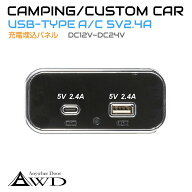 キャンピングカーパーツ 横型 埋込USBパネル ブラック/メッキ TypeA TypeC 5V2.4A AWD-USB200 | パネル U…
