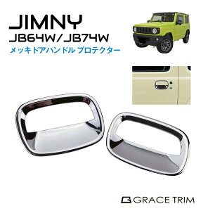 �W���j�[ JB64 �W���j�[�V�G�� JB74 ���b�L�h�A�n���h���v���e�N�^�[ CC-JM-DHPT | �������� | SUZUKI �X�Y�L �p�[�c �J�X�^�� �h�A�n���h���J�o�[ �h�A�J�o�[ �h�A�m�u �h�A �J�o�[ �O�� �ی� ���h�~