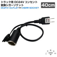 トラック トラック用品 DC24V 24v コンセント 変換 ソケット シガーソケット ドライバー 長距離ドライバ…