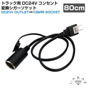 【10/17-10/31まで10%OFFクーポン配布中!!】トラック トラック用品 DC24V 24v コンセント 変換 ソケット シガーソケット ドライバー 長距離ドライバー 電装品 便利アイテム カー用品 トラック用 DC2