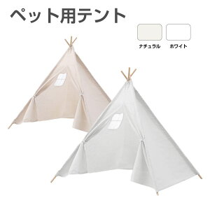 【10/17-10/31まで10%OFFクーポン配布中!!】ペットハウス イヌ ネコ 犬 猫 ペットテント ティピータイプ 全2色 HA-DCT | かわいい おしゃれ 隠れ家 ハウス ドーム ペット用テント インスタ シンプル