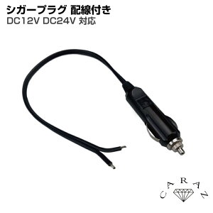 【10/17-10/31まで10%OFFクーポン配布中!!】シガーソケット シガープラグ 配線付き ブラック DC12V/DC24V 10Aヒューズ CZ-SPCD | 電装 電源確保 配線 増設 ドラレコ カーナビ カー用品 補修 部品 シガー