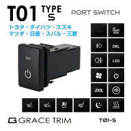 トヨタ車用 T01タイプ スイッチホール 増設用 ポートスイッチ 全16タイプ×全4色 PO-T01-S | 送料無料 ネ…
