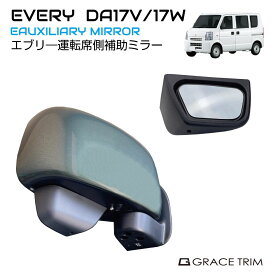 サポートミラー SUZUKI EVERY DA17V DA17W サイド補助ミラー ＜運転席用＞ 1個入り ブラック SZ-EVSM | 送料無料 | スズキ ミラー エブリイ エブリィ 視界確保 カスタム パーツ ドレスアップ アクセサリー