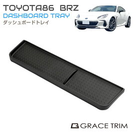 オンダッシュトレイ 小物 収納 TOYOTA 86 SUBARU BRZ ダッシュボードトレイ CC-86BR-DT | オンダッシュトレイ トレー ダッシュボード トヨタ スバル 車種専用設計 滑り止め 助手席 整理 スマホ 送料無料