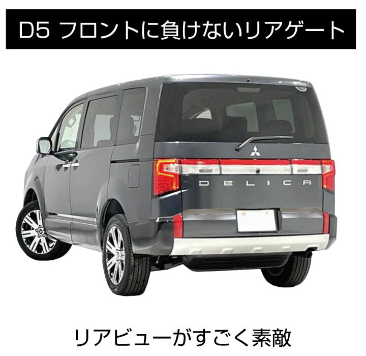 楽天市場】ミツビシ デリカD5 3DA-CV1W ガーニッシュ メッキ ゲート 