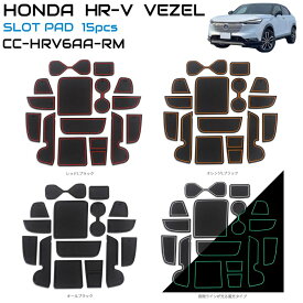 ヴェゼル ラバーマット HONDA ヴェゼル/HR-V RV系 ラバーマット 全4色 15ピースセット CC-HRV6AA-RM | スロットパッド ラバー マット ポケットマット 車種専用設計 インテリアマット すべり止めマット アクセサリー カスタム