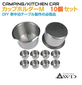 【10/17-10/31まで10%OFFクーポン配布中!!】【10ピースセット】DIY カップホルダー Mサイズ CK-GM22M-10 | キャンピングカー パーツ 軽キャンピングカー ソロキャンプ ステンレス製 ドリンクホルダー