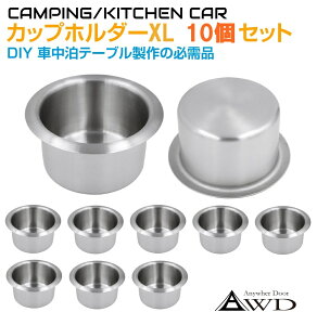 【10/17-10/31まで10%OFFクーポン配布中!!】【10ピースセット】DIY カップホルダー XLサイズ CK-GM22XL-10 | キャンピングカー パーツ 軽キャンピングカー ソロキャンプ ステンレス製 ドリンクホルダ