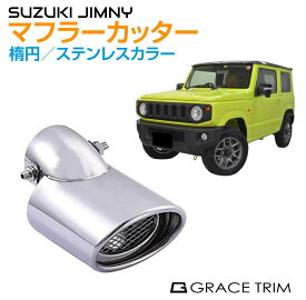 マフラーカッター ジムニー/ジムニーシエラ JB64/74用 ステンレス ＜ステンレスポリッシュカラー＞ 脱落防止ワイヤー付 SZ-JM-MC-S | ポリッシュ スラッシュ オーバル 大口径 シングル マフラー サイレンサー エンド 出口 スズキ SUZUKI JIMNY