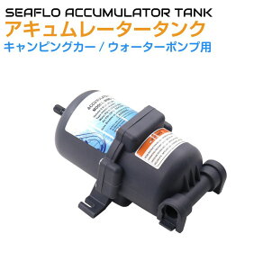 【10/17-10/31まで10%OFFクーポン配布中!!】アキュムレータ SHIYUAN ウォーターポンプ用アキュムレーター 【0.65L】 WWB-180801 | アキュームレーター ポンプ ウォーターポンプ 圧力 安定 水栓 軽キャ