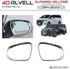 【10/17-10/31まで10%OFFクーポン配布中!!】トヨタ 40系 新型 アルファード ヴェルファイア サイドミラーフレーム 2pcs クロームメッキ AV40-EX-S06 | メッキ ミラー バイザー カバー パネル ガーニッ