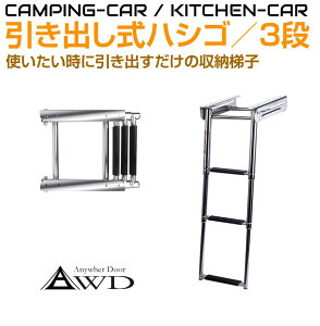 【10/17-10/31まで10%OFFクーポン配布中!!】キャンピングカー パーツ 部品 引き出し収納式ステンレスハシゴ3段 AWD-FL390 | 折り畳み 折りたたみ ハシゴ 梯子 内装 資材 ベッド 車中泊 カスタム 改