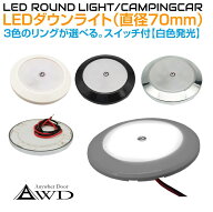 ルームランプ DC12V 直径70mm LEDダウンライト 全3ボディカラー【白色発光 タッチスイッチタイプ】AWD-LE…