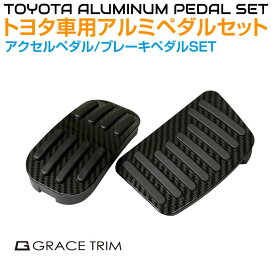 ペダル カバー TOYOTA汎用 10系CH-R 他 ブラックカーボン調 アルミペダルカバーSET GT-TY01AC | アクセサリー 内装パーツ カスタム パーツ ペダル カバー フットペダル 車載 簡単取付 アルミ カーボン