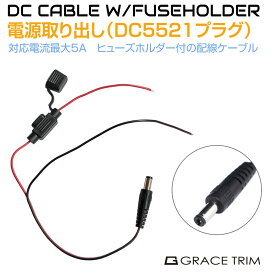 DCプラグ DCジャック DC5521 電源取り出し配線 【プラグタイプ】 ヒューズホルダー付 PW-5521FZ-P | 電源取出し DC12V バッテリー 外径5.5mm×内径2.1mm DC ケーブル DC端子 配線