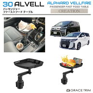 トヨタ 30系 アルファード ヴェルファイア テーブル カップホルダー ファストフードテーブル AV30-ACC-A0…