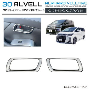 【10/17-10/31まで10%OFFクーポン配布中!!】トヨタ 30系 アルファード ヴェルファイア フロントインナードアハンドルフレーム クロームメッキ 2pcs AV30-INC-F03 | インテリア ドアハンドル ドア パネ
