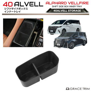 【10/17-10/31まで10%OFFクーポン配布中!!】トヨタ 40系 新型 アルファード ヴェルファイア シフトサイドボックスインナートレイ 1pc AV40-ACC-F06 | コンソール 小物入れ インナートレイ トレー シリ