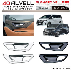 �g���^ 40�n �V�^ �A���t�@�[�h ���F���t�@�C�A �t�����g�C���i�[�h�A�n���h���p�l�� �yB�^�C�v �V�[�g�������[�����ԗp�z 2pcs �S2�F AV40-IN-F21 | �C���e���A �n���h�� �h�A �p�l�� �K�[�j�b�V