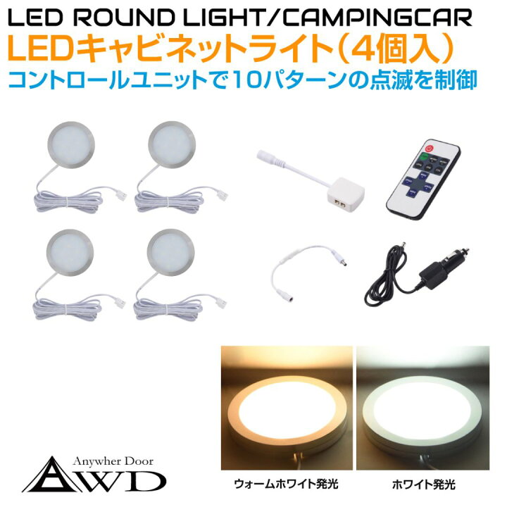 楽天市場】ルームランプ 車内 LED 照明 LEDキャビネットランプ（4個＋ 