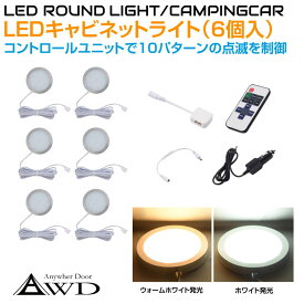 ルームランプ 車内 LED 照明 LEDキャビネットランプ（6個＋コントロールユニット）DC12V 全2発光カラー AWD-6SRL | キャンピングカー 内装 LEDライト 室内 ライト ルームランプ ダウンライト カスタム パーツ 自作 DIY 車中泊 キッチンカー アルミ 白色 電球色