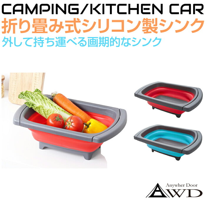 楽天市場】折り畳み式 シリコンシンク 全2カラー AWD-SCSK 