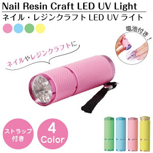 y10/17-10/31܂10OFFN[|zz!!zlCCg lCPA lC WNtg NtgW LED UVCg  lCT v Wt drt 4J[ BY-NL550 lR
