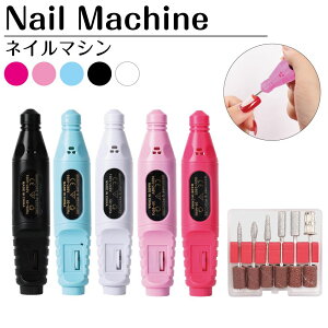 【10/17-10/31まで10%OFFクーポン配布中!!】ジェルネイル オフ マシン ネイルマシン ビット セット サンディング ネイルオフ ネイルドリル コンパクト 持ち運び 小型 USB 6種ビットセット 全5色 BY