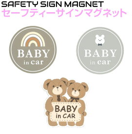 ベイビーインカー 自動車 車 マグネット ステッカー BABY IN CAR セーフティサインマグネットシート 1枚入り 全3タイプ JP-MR | 外貼り 赤ちゃん baby on board 乗ってます 乗車中