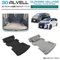 トヨタ 30系 アルファード ヴェルファイア フロアエアーベッド 3pcs 全2カラー AV30-ACC-R01 シガー電源…