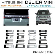 エンブレム リア 三菱 デリカミニ リアネームパネル 6pcs 全4色 DLCM-EX-R01 | ガーニッシュ ステッカー …
