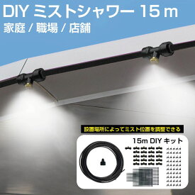 ミストシャワー 【DIY用 ブラックホース 15m】屋外 庭 ミスト ホース シャワー ミストホース 家 職場 店舗 霧 散水 熱中症 熱中症対策 涼しい イベント スプリンクラー 水遊び アウトドア ミストシャワーホース HA-MTSW15