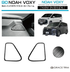 �g���^ �V�^ 90�n ���H�N�V�[ VOXY �m�A NOAH �_�b�V���{�[�h�X�s�[�J�[�t���[�� �w�A���C�� �u���b�N �X�e�����X 2pcs NV90-SL-F01 | �C���e���A�p�l�� �X�s�[�J�[ �_�b�V���{�[�h �p�l�� �K�[�j�b