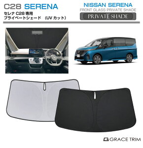 【10/17-10/31まで10%OFFクーポン配布中!!】サンシェード 車 フロント NISSAN セレナ C28 車種専用 プライベートシェード GRACETRIM PS-F-NI-007 | フロント シェード サンバイザー フロントガラス 車用 UV