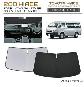 【10/17-10/31まで10%OFFクーポン配布中!!】サンシェード 車 フロント TOYOTA ハイエース 200系 ワイドボディ 車種専用 プライベートシェード GRACETRIM PS-F-TO-009 | フロント シェード サンバイザー フ