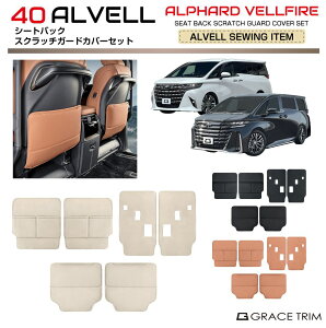 【10/17-10/31まで10%OFFクーポン配布中!!】トヨタ 40系 新型 アルファード ヴェルファイア シートバック スクラッチガードカバーSET 6pcs 全3色 AV40-ACC-SET01 | シート 保護 キックガード フルセット