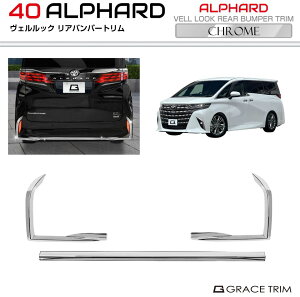 【10/17-10/31まで10%OFFクーポン配布中!!】トヨタ 40系 新型 アルファード ヴェルルック リアバンパートリム クロームメッキ 3pcs AV40-EX-R07 | リア テール バンパー スポイラー パネル ガーニッシ