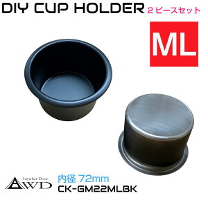【10/17-10/31まで10%OFFクーポン配布中!!】DIY カップホルダー マットブラック MLサイズ 2ピースセット ステンレス CK-GM22MLBK | キャンピングカー パーツ ドリンクホルダー テーブル カップ ペット