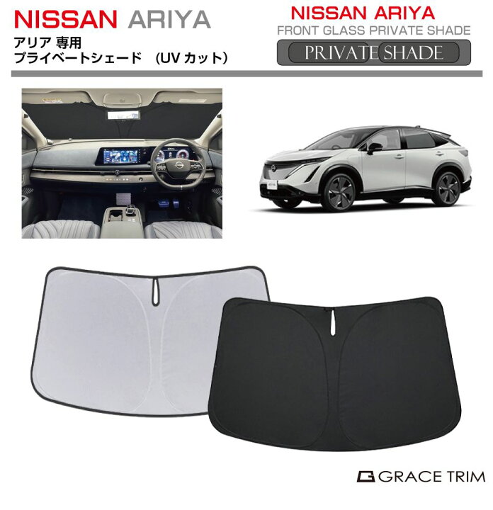楽天市場】サンシェード 車 フロント NISSAN アリア ARIYA FE0系 車種 