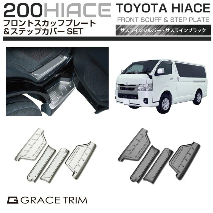 楽天市場】スカッフプレート カバー ドア ステップ 200系 ハイエース 