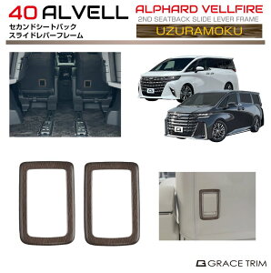 【10/17-10/31まで10%OFFクーポン配布中!!】トヨタ 40系 新型 ヴェルファイア セカンドシートバックスライドレバーフレーム ウズラモク(鶉杢目) 2pcs AV40-INW-R03 | シート レバー カバー パネル ガー