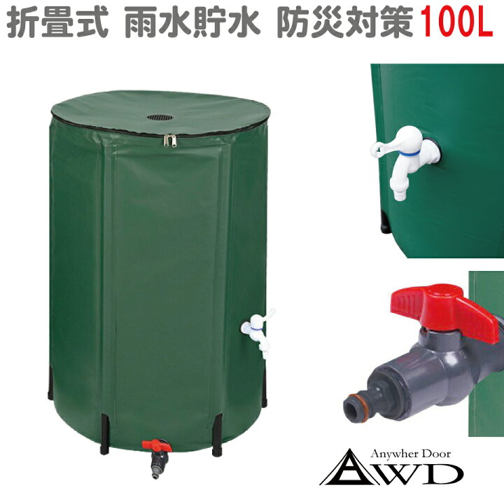 楽天市場】雨水 貯水 タンク 防災 貯水槽 家庭用 屋外 防災 水 100L 