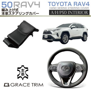 【10/17-10/31まで10%OFFクーポン配布中!!】RAV4 50系 ステアリングカバー 本革 編み上げ ハンドルカバー パンチング グリップ力 MXAA54 AXAH54 AXAH52 MXAA52 トヨタ TOYOTA CC-RAV4-HSSC メール便(ネコポス)送