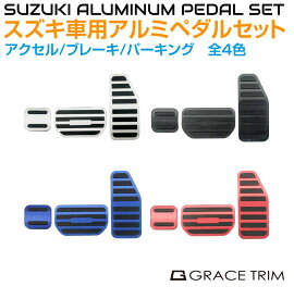 【12/23-1/23までクーポン利用で10％OFF!!】アクセル ブレーキ パーキング ペダル SUZUKI AT車用 アルミペダルカバー 3ピースセット TYPE-D 全4色 GT-FBPSZA3-AT | カバー スズキ ワゴンR スイフト ハスラー スペーシア クロスビー 等 3